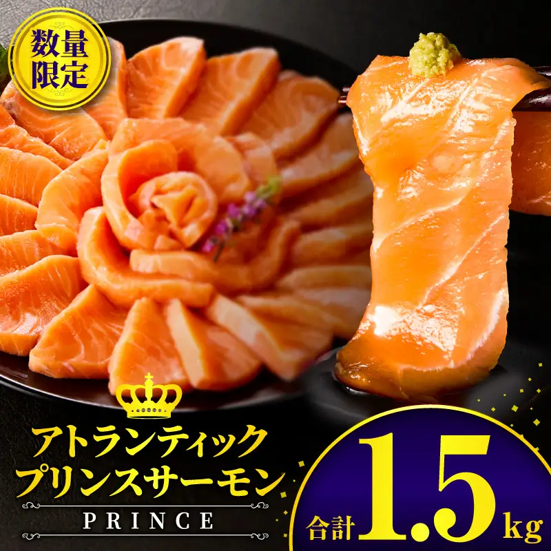 アトランティックプリンスサーモン(プレミアム)1.5kg サーモン 鮭 シャケ 刺身 カルパッチョ