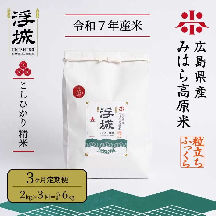 《令和7年》【3か月定期便】みはら高原米 浮城 ～ こしひかり ～ 白米 2kg コシヒカリ お米 米 精米 ごはん ご飯 広島県 三原市 220029
