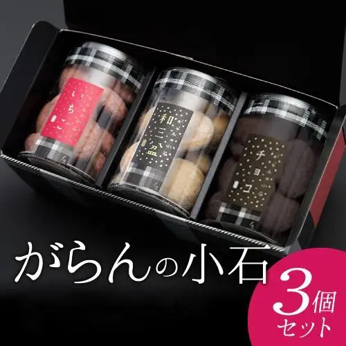 もりん がらんの小石 ３筒詰め合わせ