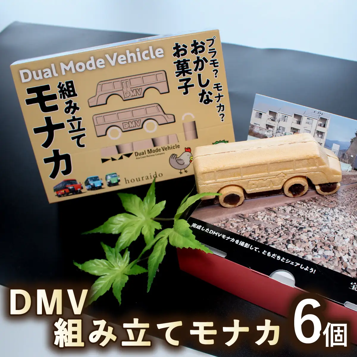 DMV 組み立てモナカ 6個入り デュアルモードビークル