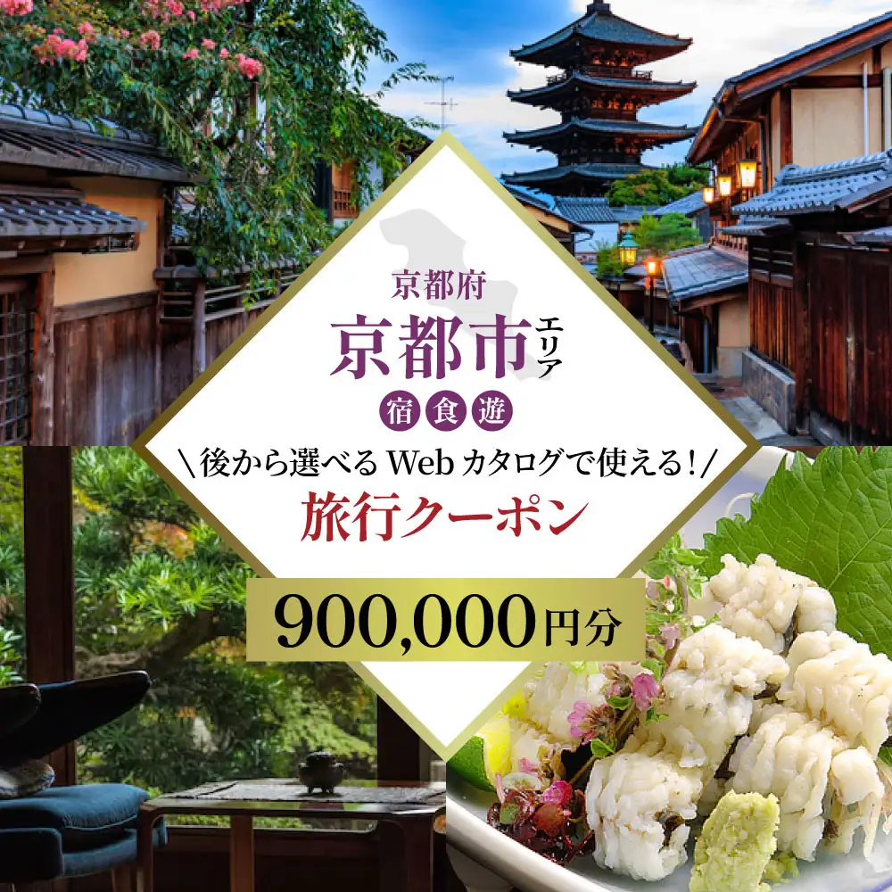 京都市 後から選べる旅行Webカタログで使える！旅行クーポン（900,000円分）| ホテル 宿泊券 飲食 体験サービス 人気 おすすめ