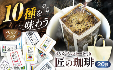 コーヒー ドリップバッグコーヒー 20袋（10種類×2袋）[AQDM002] コーヒー