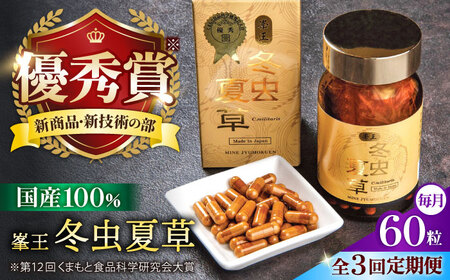 3回定期冬虫夏草 峯王60粒カプセル国産冬虫夏草GAP認証[AYBM026]