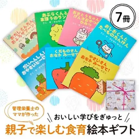 【おいしい学びをぎゅっと】親子で読める7冊の絵本ギフトラッピングあり【1664767】