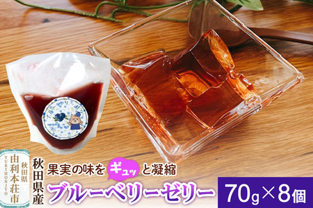 ゼリー ブルーベリーゼリー 70g×8個 秋田県産 とりみ 秋田県 由利本荘市