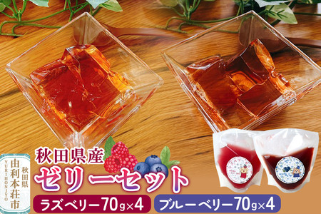 ゼリー ラズベリーゼリー ＆ ブルーベリーゼリー 8個セット（70g×各4個） 秋田県産 とりみ 秋田県 由利本荘市