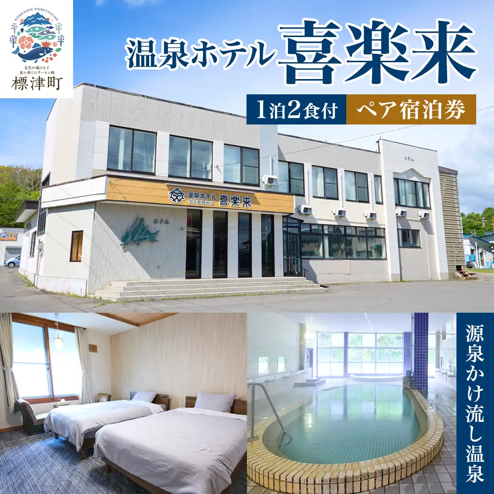 標津町【温泉ホテル　喜楽来】一泊二食付　ペア宿泊券【AY008】