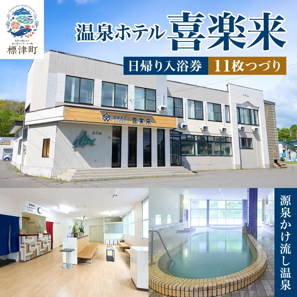 標津町【温泉ホテル　喜楽来】日帰り入浴券11枚つづり【AY009】