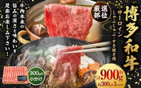 【厳選部位】博多和牛 サーロイン しゃぶしゃぶ すき焼き用 約900g （約300g×3P） 肉 牛肉 牛 和牛 黒毛和牛 すき焼き すきやき しゃぶしゃぶ用 国産牛 福岡県 うきは市 冷凍