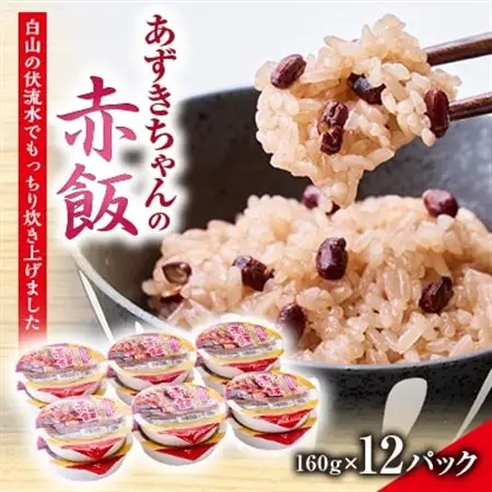 ふっくらもちもち「あずきちゃんの赤飯」　パック赤飯(160g×12パック)【1648695】