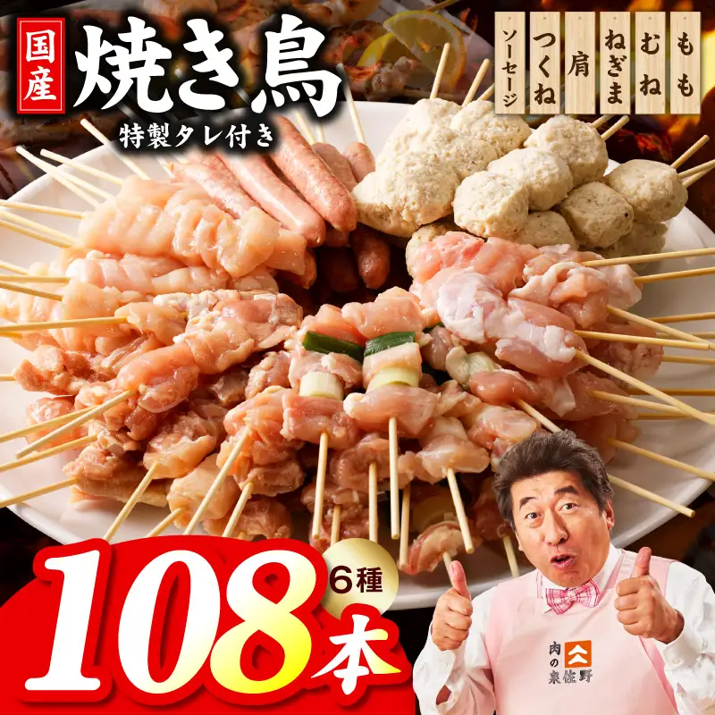 焼き鳥 6種108本