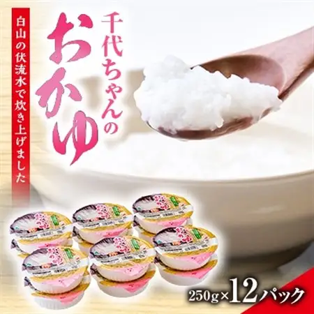 お手軽七分かゆ　「千代ちゃんのおかゆ」　パックおかゆ(250g×12パック)【1649027】