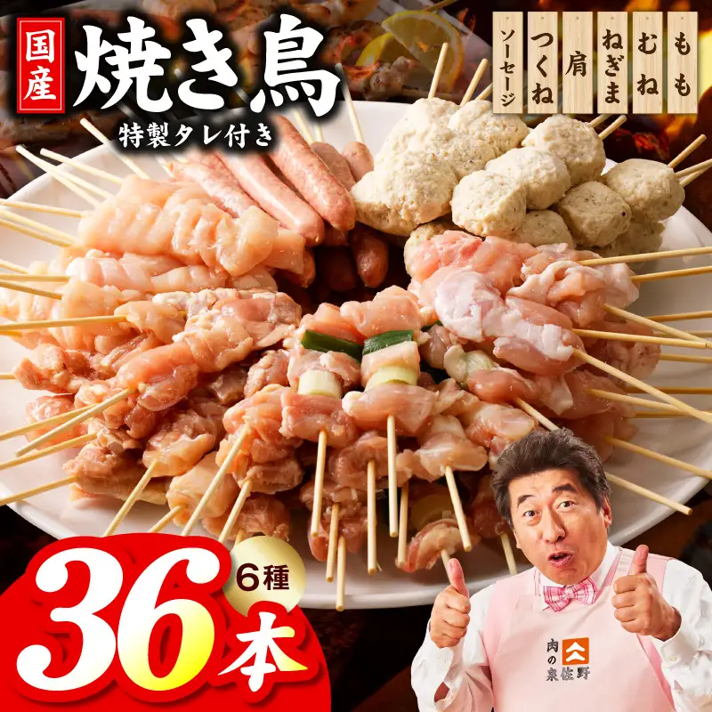 焼き鳥 6種36本