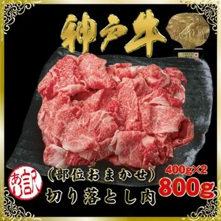 訳あり 神戸牛(神戸ビーフ) 切り落とし肉 計800g SOS1-2【配送不可地域：離島】【1686959】