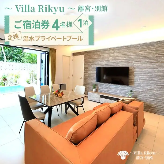 ～Villa Rikyu～離宮・別館　ご宿泊券（4名様1泊）（RK03）