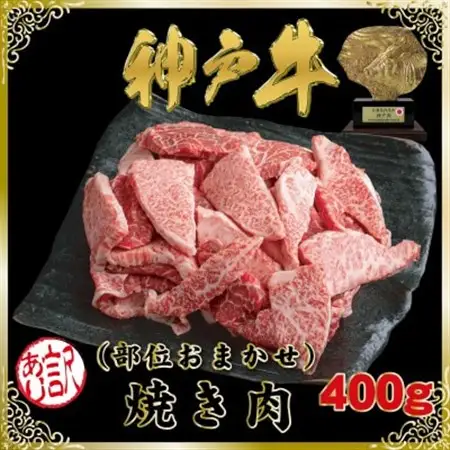 訳あり 神戸牛(神戸ビーフ)部位おまかせ 焼き肉用 400g SOY1【配送不可地域：離島】【1686964】