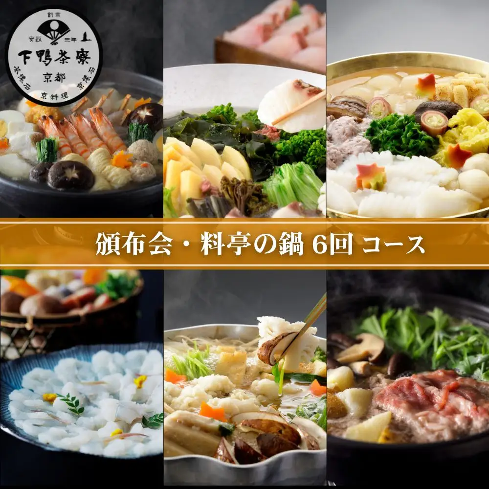《頒布会限定寄付額》【下鴨茶寮】 頒布会 料亭の鍋6回コース｜京都 老舗 名店 季節の鍋 人気セット