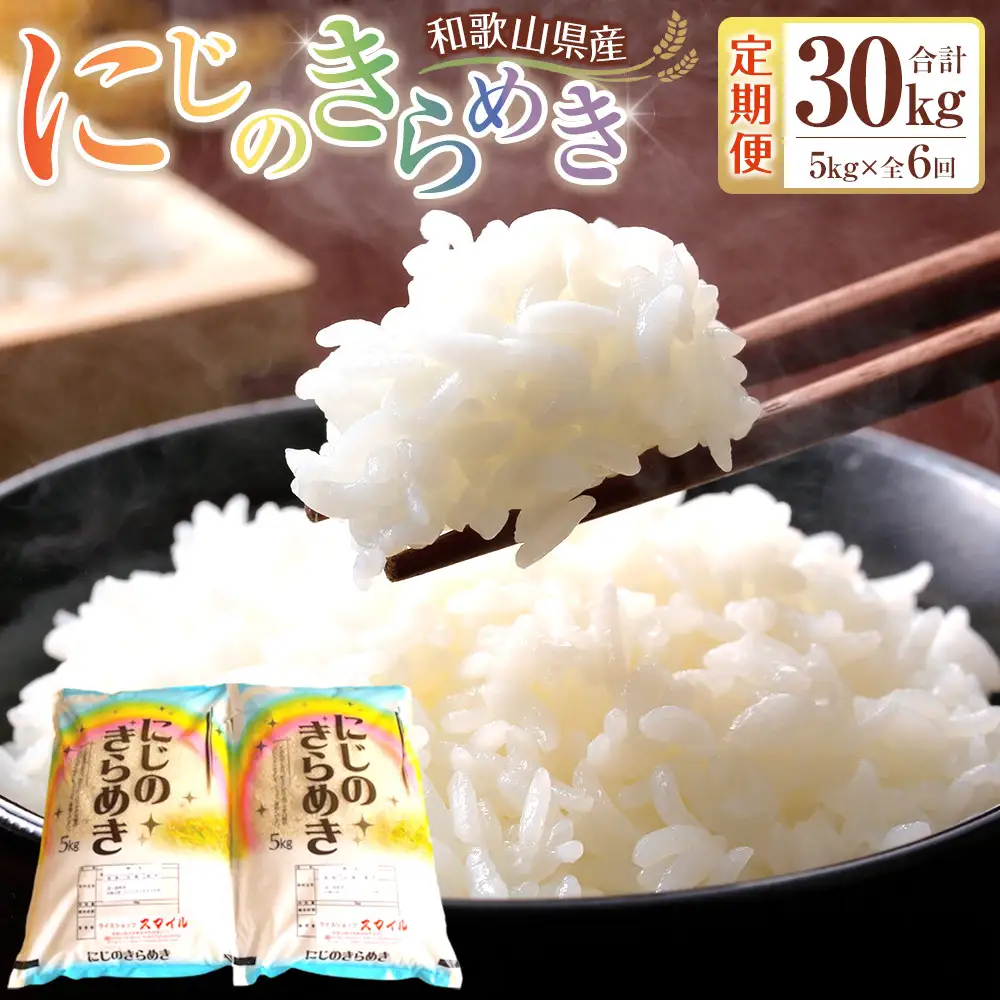 ［お米の定期便／全6回］和歌山県産 米 にじのきらめき計30kg (5kg×全6回) 2025年産［SL54］