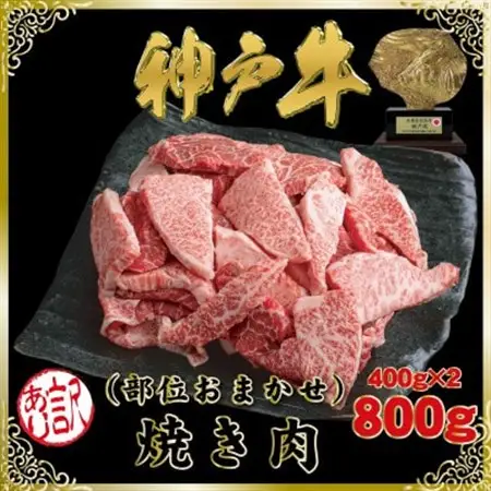 訳あり 神戸牛 部位おまかせ焼き肉用 計800g SOY1-2【配送不可地域：離島】【1686970】