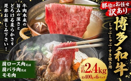 【訳あり／部位はお任せ】博多和牛 しゃぶしゃぶすき焼き用 （肩ロース肉、肩バラ肉、モモ肉） 約2.4kg （400g×6P） 肉 牛肉 和牛 牛 黒毛和牛 福岡県 うきは市 冷凍