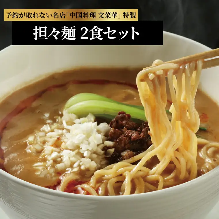 文菜華特製 担々麺