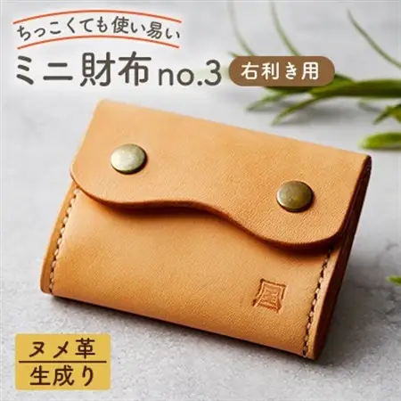 【ちっこくても使い易いミニ財布no.3】右利き用生成り手縫い　フロント2分割　使うほどに飴色に…【1686583】