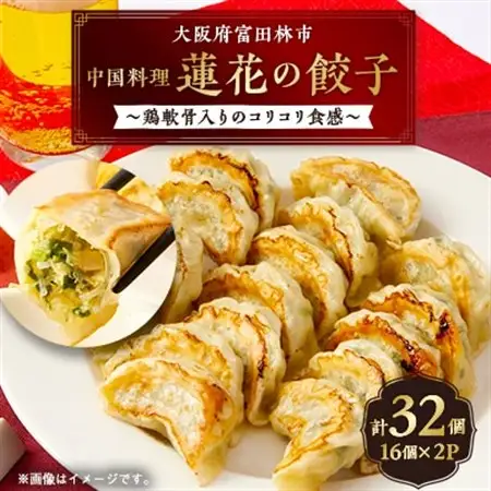 蓮花の冷凍餃子　16個入×2パック【配送不可地域：離島】【1683909】