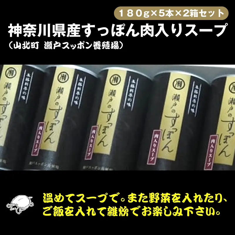 神奈川県産すっぽん肉入りスープ　180g×5本×2箱セット【 すっぽん スープ 国産 肉 神奈川県 山北町 】