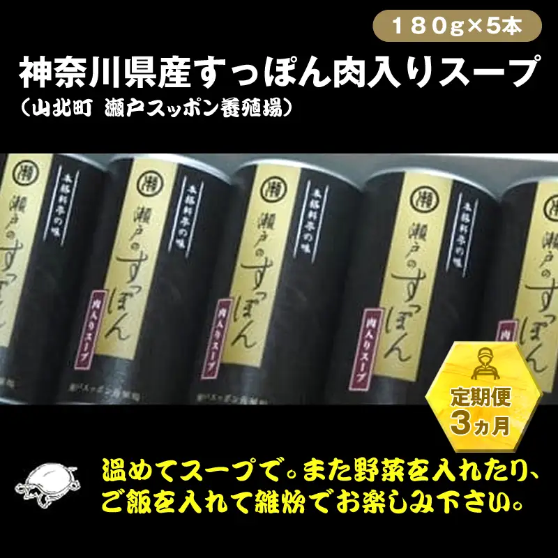 【定期便3ヵ月】神奈川県産すっぽん肉入りスープ　180g×5本【 すっぽん スープ 国産 肉 神奈川県 山北町 】