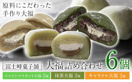 和菓子 大福６個詰め合わせ シャインマスカット大福 抹茶大福 キャラメル大福 3種 各2個ずつ 富士峰菓子舗《30日以内に出荷予定(土日祝除く)》 和菓子 手作り 手土産 お饅頭 もちもち