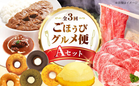 【全3回定期便】ミートモリタ屋 ごほうびグルメ便 Aセット お肉 肉 スイーツ  ドーナツ すき焼き 和牛 カレー ビーフシチュー 食べ比べ 大阪府高槻市/株式会社ミートモリタ屋[AOAI073]