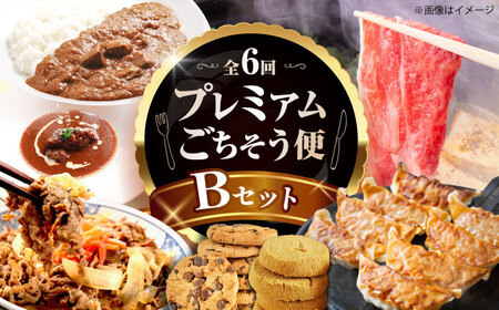 【全6回定期便】ミートモリタ屋プレミアムごちそう便 Bセット お肉 肉 スイーツ  クッキー 餃子 すき焼き 和牛 カレー ビーフシチュー 食べ比べ 大阪府高槻市/株式会社ミートモリタ屋[AOAI078]