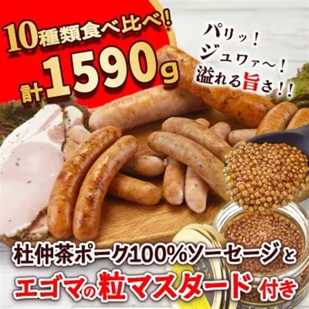 いろいろな味が楽しめる!ポークソーセージ10種1590gと特製黄金のマスタード120g(無添加)　【配送不可地域：離島】【1685136】