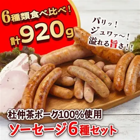 いろいろな味が楽しめる!ポークソーセージ6種920g【配送不可地域：離島】【1685140】