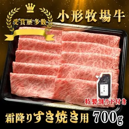 【牛匠 小形牧場牛】すき焼き(霜降り) 700g 特製割り下2つ付き【配送不可地域：離島・沖縄県】【1686261】