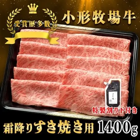 【牛匠 小形牧場牛】すき焼き(霜降り) 1400g 特製割り下4つ付き【配送不可地域：離島・沖縄県】【1686264】