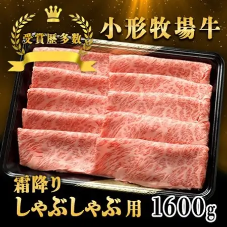 【牛匠 小形牧場牛】しゃぶしゃぶ(霜降り) 1600g【配送不可地域：離島・沖縄県】【1686267】