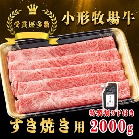 【牛匠 小形牧場牛】すき焼き 2000g 特製割り下4つ付き【配送不可地域：離島・沖縄県】【1686270】