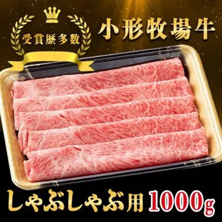 【牛匠 小形牧場牛】しゃぶしゃぶ 1000g【配送不可地域：離島・沖縄県】【1686272】