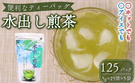 水出し 煎茶 ティーバッグ 125個 緑茶 お茶