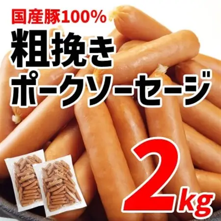 国産豚100%使用!粗挽きポークソーセージ2kg【配送不可地域：離島】【1689421】