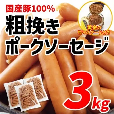 国産豚100%使用!粗挽きポークソーセージ3kg　特製黄金のマスタード120g(無添加)付き【配送不可地域：離島】【1689424】