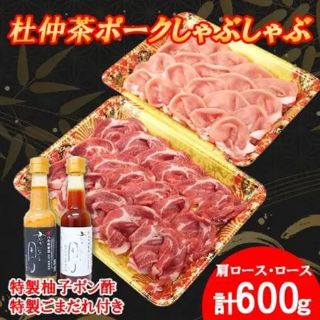 豚しゃぶにピッタリ!特製柚子ポン酢と特製ごまだれ付き　杜仲茶ポークしゃぶしゃぶ600g【配送不可地域：離島】【1689951】