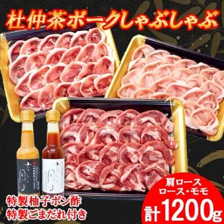 豚しゃぶにピッタリ!特製柚子ポン酢と特製ごまだれ付き　杜仲茶ポークしゃぶしゃぶ1200g【配送不可地域：離島】【1689977】