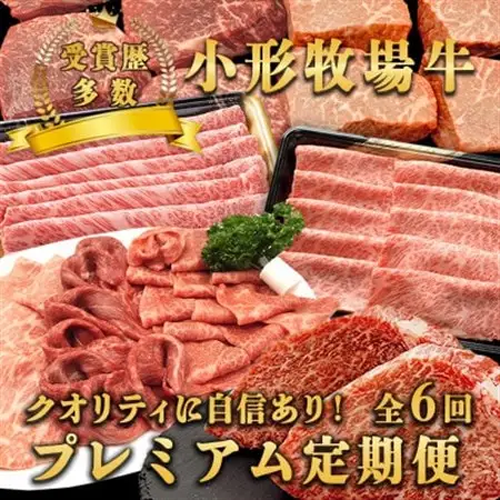 【毎月定期便】小形牧場牛 プレミアム定期便(しゃぶしゃぶ・ステーキ・薄切り・すき焼き)全6回【配送不可地域：離島・沖縄県】【4076335】