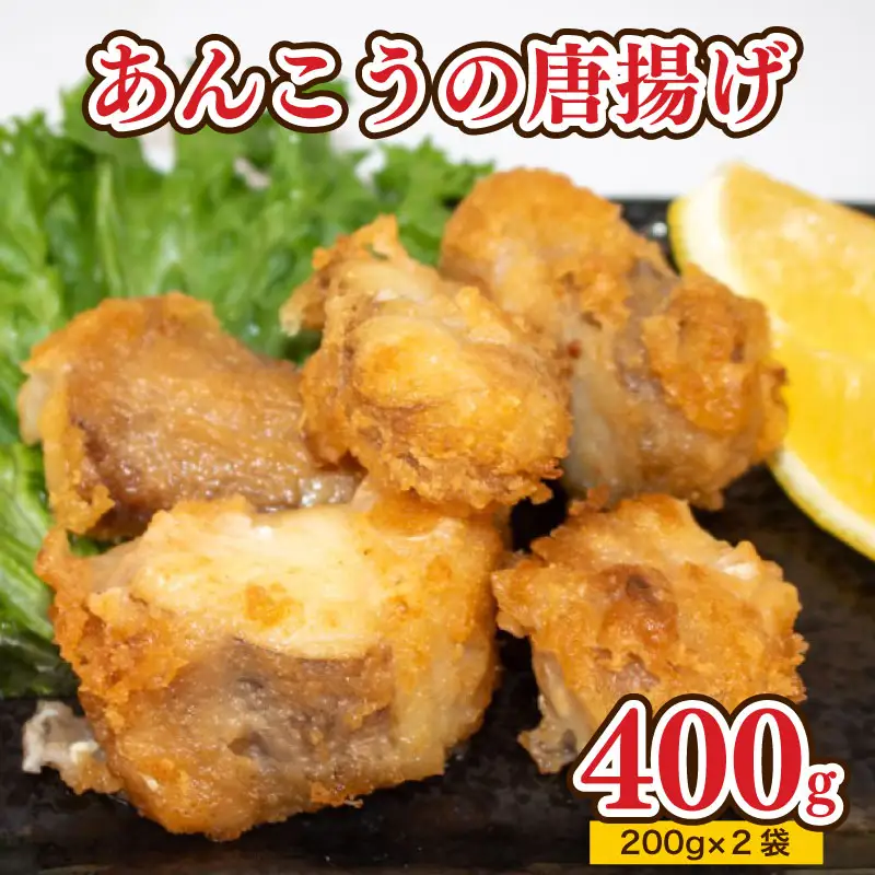あんこう 唐揚げ 400g から揚げ AU