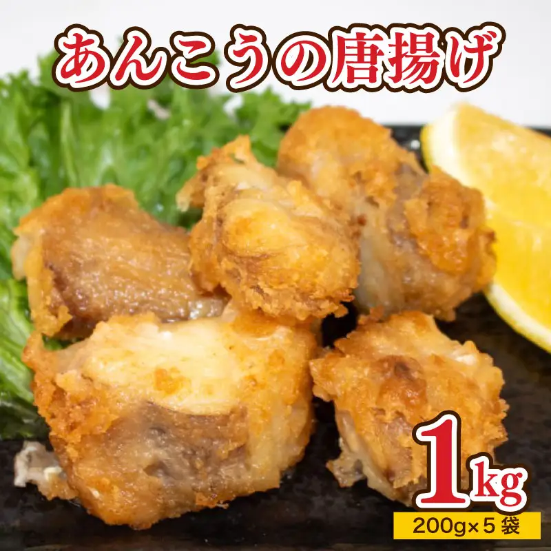 あんこう 唐揚げ 1kg から揚げ AU