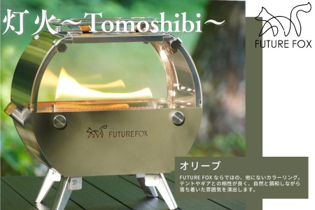 FUTURE FOX オイルストーブ 灯火 ～Tomoshibi～　オリーブ［FF34-01］ // キャンプ BBQ フューチャーフォックス