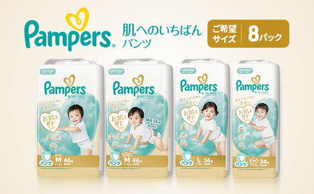 パンパース パンツ 肌へのいちばん 8P おむつ オムツ 紙おむつ 赤ちゃん ベビー 消耗品 日用品 兵庫 兵庫県 明石市 Mたっち