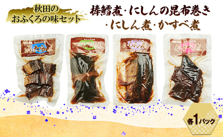 秋田のおふくろの味セット(棒鱈煮・にしんの昆布巻き・にしん煮・かすべ煮各1パック) 凍寒たら にしん 昆布 昆布巻き こんぶ かすべ オリジナル 調味液 甘辛味 保存料不使用 秋田 羽後 